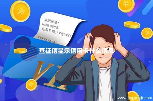 查征信显示信用卡什么信息