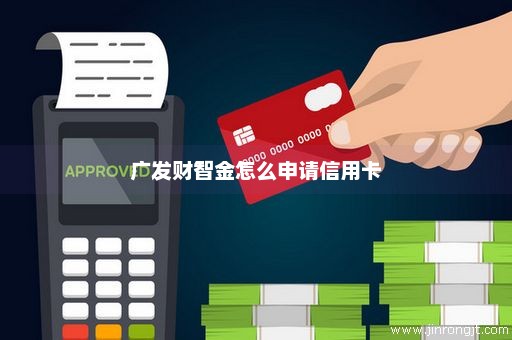 广发财智金怎么申请信用卡