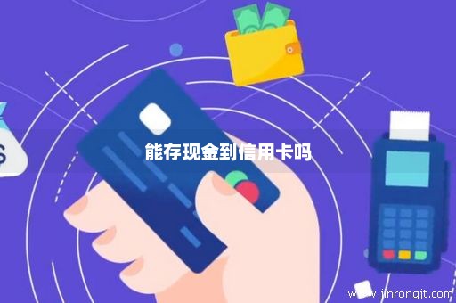 能存现金到信用卡吗