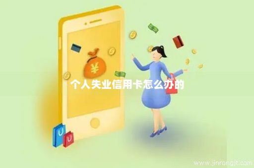 个人失业信用卡怎么办的