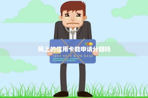 网上的信用卡能申请分期吗