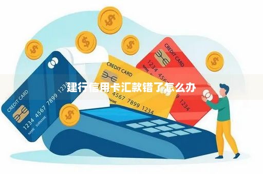 建行信用卡汇款错了怎么办