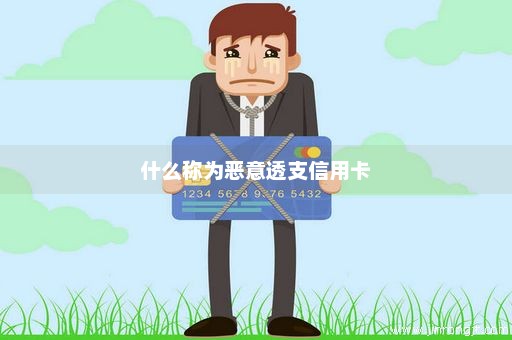 什么称为恶意透支信用卡