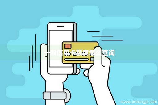 一般信用卡额度怎么查询