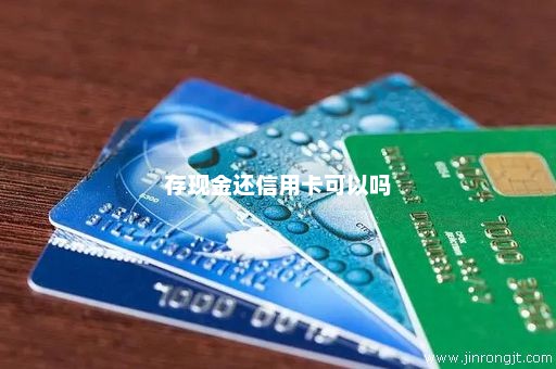 存现金还信用卡可以吗