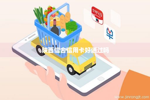 陕西信合信用卡好通过吗