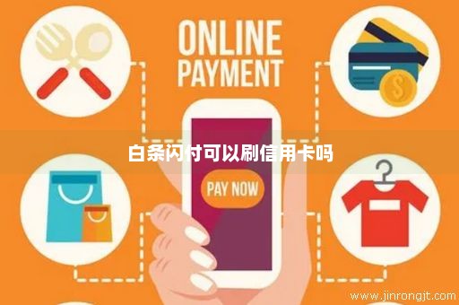 白条闪付可以刷信用卡吗