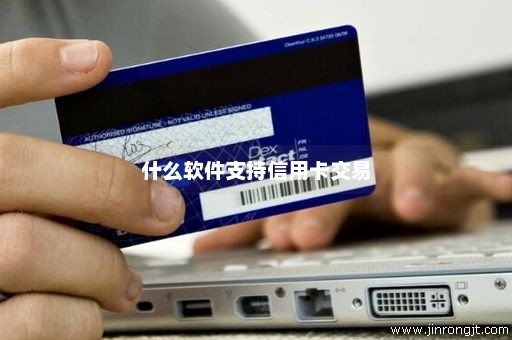 什么软件支持信用卡交易