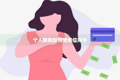 个人转账如何使用信用卡