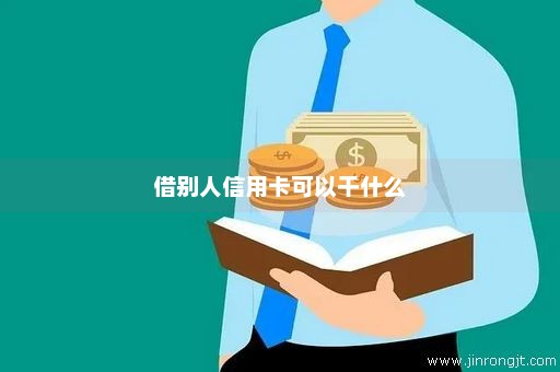 借别人信用卡可以干什么