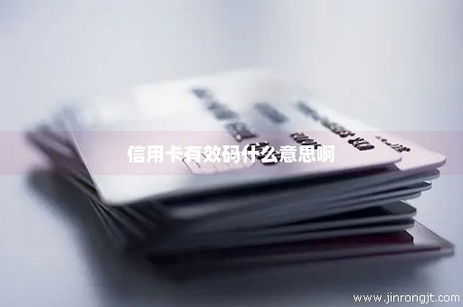 信用卡有效码什么意思啊