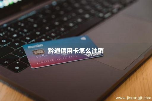 黔通信用卡怎么注销