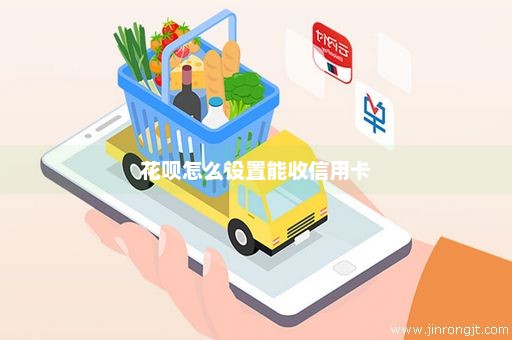 花呗怎么设置能收信用卡