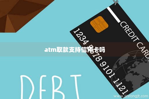 atm取款支持信用卡吗