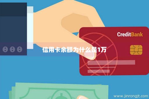 信用卡余额为什么是1万