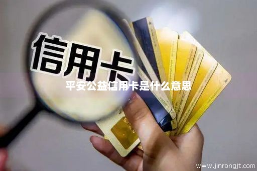 平安公益信用卡是什么意思