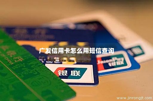 广发信用卡怎么用短信查询