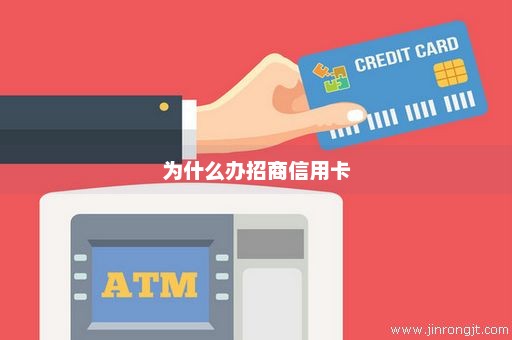 为什么办招商信用卡