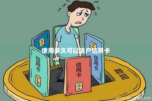 使用多久可以销户信用卡