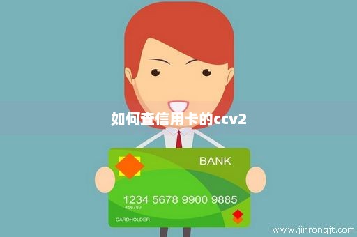 如何查信用卡的ccv2