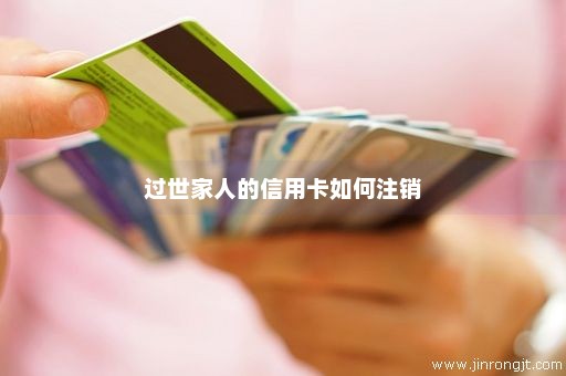 过世家人的信用卡如何注销