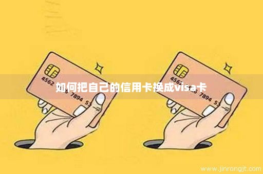 如何把自己的信用卡换成visa卡