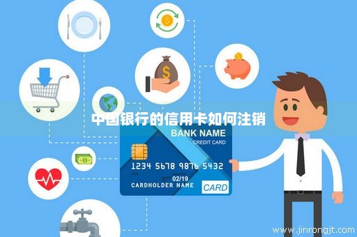 中国银行的信用卡如何注销