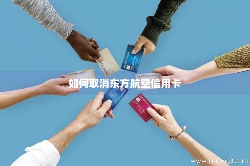 如何取消东方航空信用卡