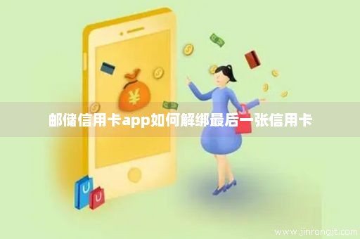 邮储信用卡app如何解绑最后一张信用卡