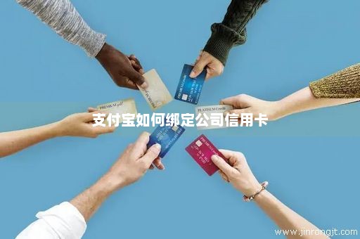 支付宝如何绑定公司信用卡