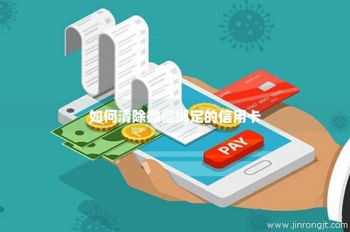 如何清除微信绑定的信用卡