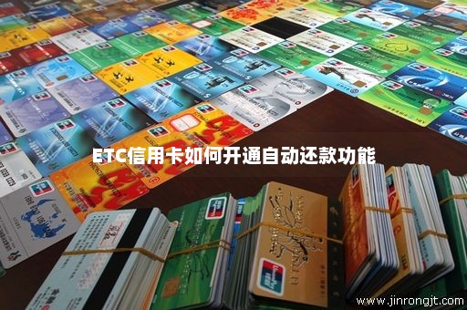 ETC信用卡如何开通自动还款功能