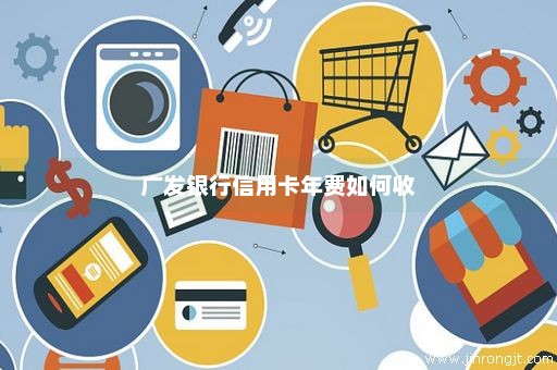 广发银行信用卡年费如何收