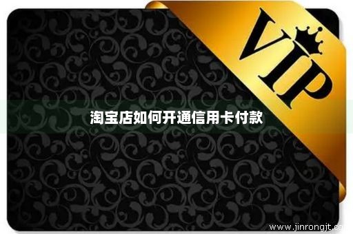 淘宝店如何开通信用卡付款