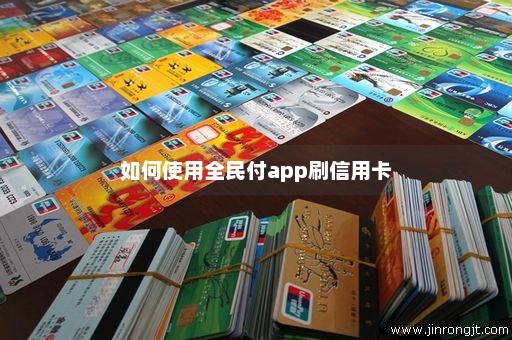 如何使用全民付app刷信用卡