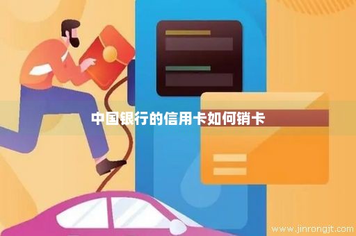 中国银行的信用卡如何销卡