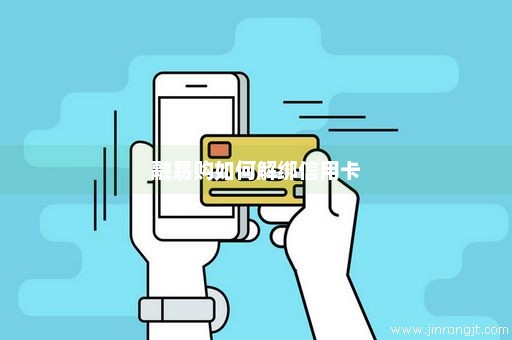 融易购如何解绑信用卡