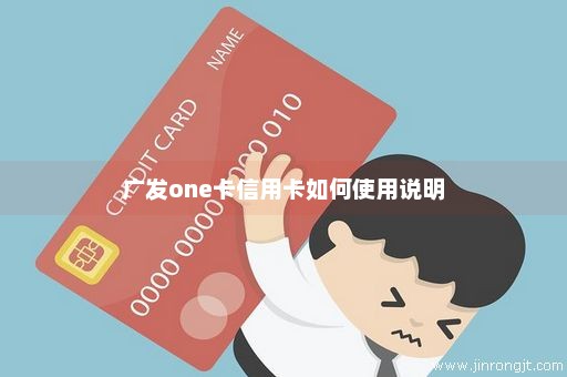 广发one卡信用卡如何使用说明