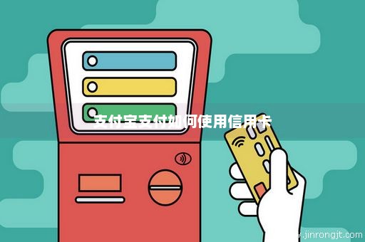 支付宝支付如何使用信用卡