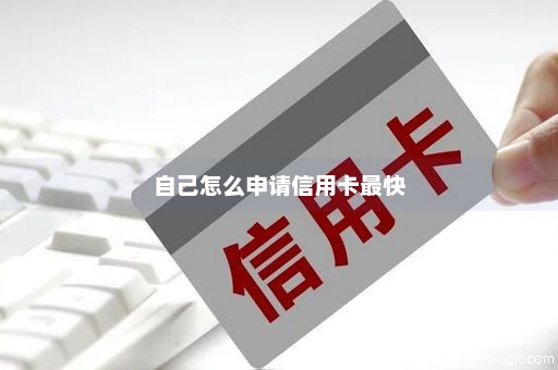 自己怎么申请信用卡最快