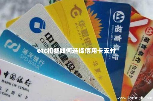 etc扣费如何选择信用卡支付