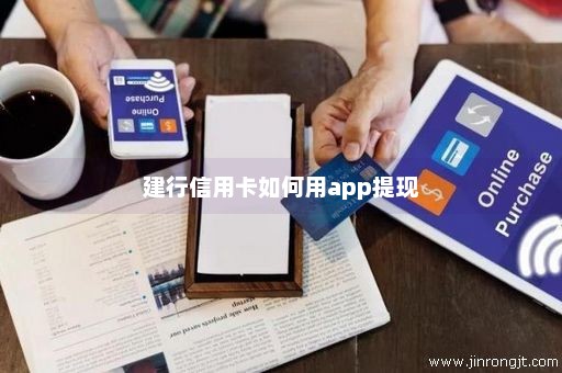 建行信用卡如何用app提现