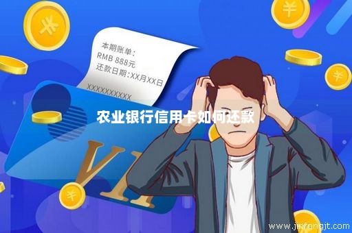 农业银行信用卡如何还款