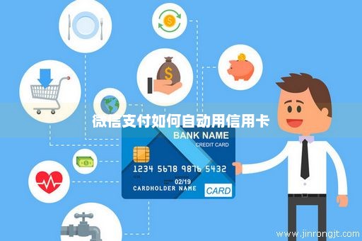 微信支付如何自动用信用卡