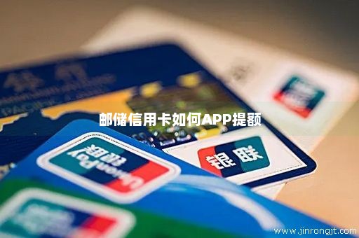 邮储信用卡如何APP提额