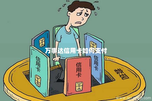 万事达信用卡如何支付