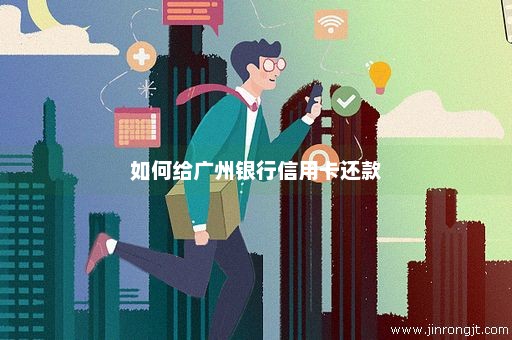 如何给广州银行信用卡还款