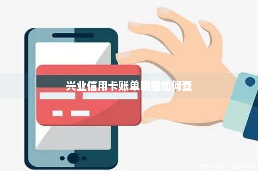 兴业信用卡账单明细如何查