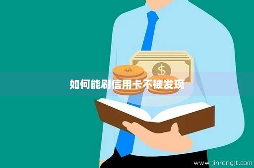 如何能刷信用卡不被发现