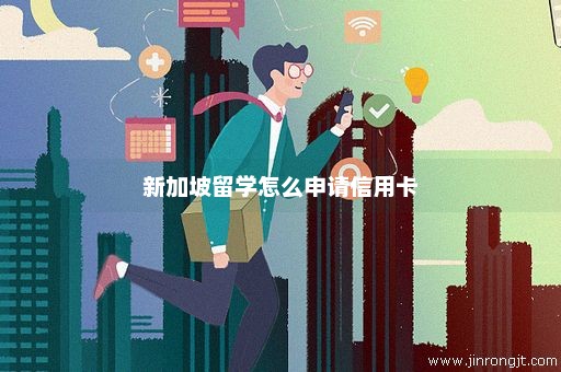 新加坡留学怎么申请信用卡